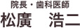 院長・歯科医師　松廣浩二