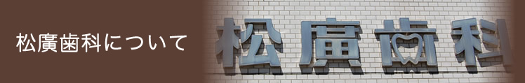 松廣歯科について