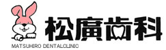 松廣歯科