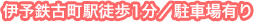 伊予鉄古町駅徒歩1分/駐車場有り