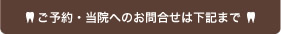 ご予約・当院へのお問合せは下記まで